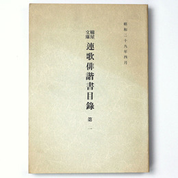 綿屋文庫連歌俳諧書目録　第1