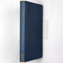 大学教課　代数学及幾何学