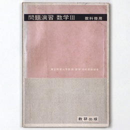 問題演習　数学　教科傍用