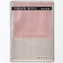問題演習　数学　教科傍用