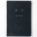 統計　近代数学新書