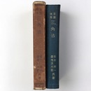 平面球面三角法　訂正再版 