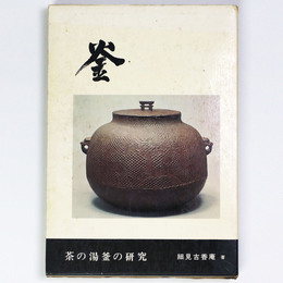 釜　茶の湯釜の研究