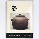釜　茶の湯釜の研究