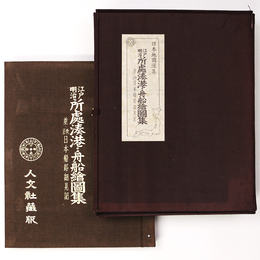 江戸明治所処湊港・舟船絵図集　並・改正日本船路細見記