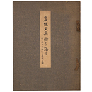 岩佐又兵衛を語る　三十六歌仙の屏風之図