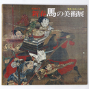 昭和戌午新春　馬の美術展　東西先史から現代