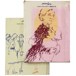 バーシャ　少年少女・新しい世界の文学17