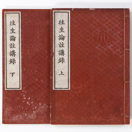 往生論註講録　上下　2冊揃