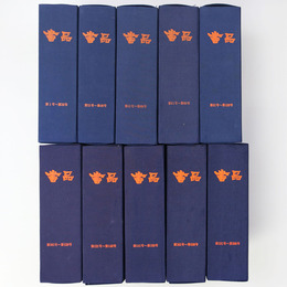 書品　復刻　第1、2期・200冊揃