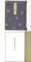 某家御所蔵品入札 【売立目録】