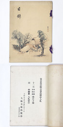 當市故岩崎石蒲氏所蔵品入札 【売立目録】