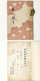 松任町　関家御所蔵品売立