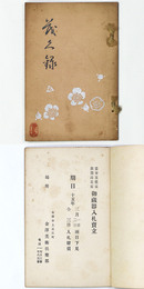 當市某旧家敦賀港某家御蔵品入札売立 【売立目録】