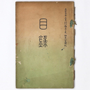 當市岩澤家蔵幅入札 【売立目録】