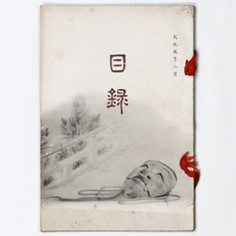 某家所蔵品入札 【売立目録】