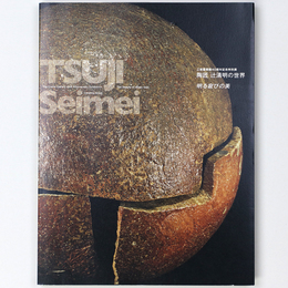 工芸館開館40周年記念特別展　陶匠　辻清明の世界　明る寂びの美