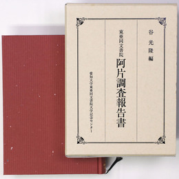 東亜同文書院阿片調査報告書