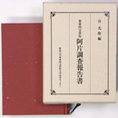 東亜同文書院阿片調査報告書