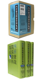 内田康哉関係資料集成　全3巻揃