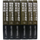 極東国際軍事裁判審理要録　1～6巻一括