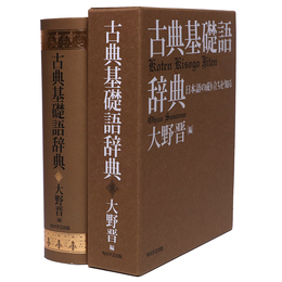 古典基礎語辞典　日本語の成り立ちを知る