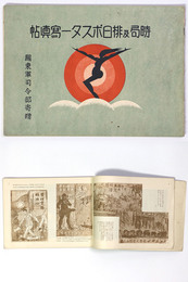 時局及排日ポスター寫眞帖