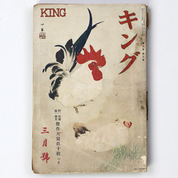 キング　昭和8年3月号　第9巻第3号