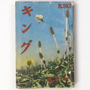 キング　昭和12年4月号　第13巻第4号