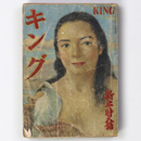 キング　昭和25年新年号　第26巻第1号