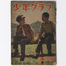 少年クラブ　昭和22年5月号　第34巻5号