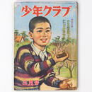 少年クラブ　昭和25年3月号　第37巻第3号