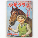少年クラブ　昭和25年4月号　第37巻第4号