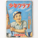 少年クラブ　昭和25年6月号　第37巻第7号