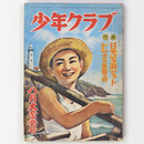 少年クラブ　昭和25年8月号　第37巻第8号