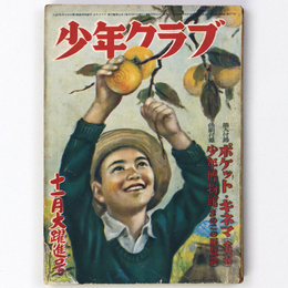 少年クラブ　昭和25年11月号　第37巻第12号