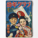 幼年クラブ　昭和26年新年号　第7巻第1号