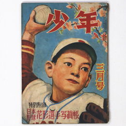 『少年』昭和24年3月号（4巻3号）