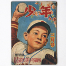 『少年』昭和24年3月号（4巻3号）