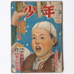 『少年』昭和24年4月号（4巻4号）