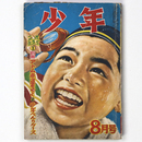 『少年』昭和28年4月号（8巻8号）