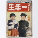『コクミン一年生』昭和15年12月号（16巻9号）