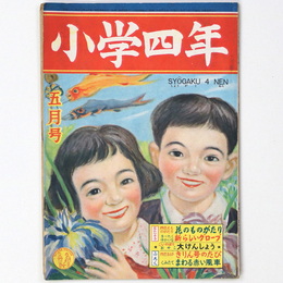 『小学四年』昭和24年5月号（4巻5号）