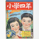 『小学四年』昭和24年5月号（4巻5号）