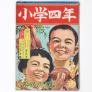 『小学四年』昭和24年10月号（4巻10号）