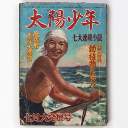 『太陽少年』昭和25年7月号（1巻4号）