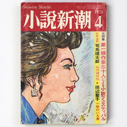 小説新潮　昭和48年4月号　通巻346号