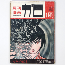 月刊漫画ガロ　1966年1月号　No.17