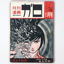 月刊漫画ガロ　1966年1月号　No.17