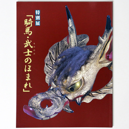 騎馬・武士のほまれ　特別展
